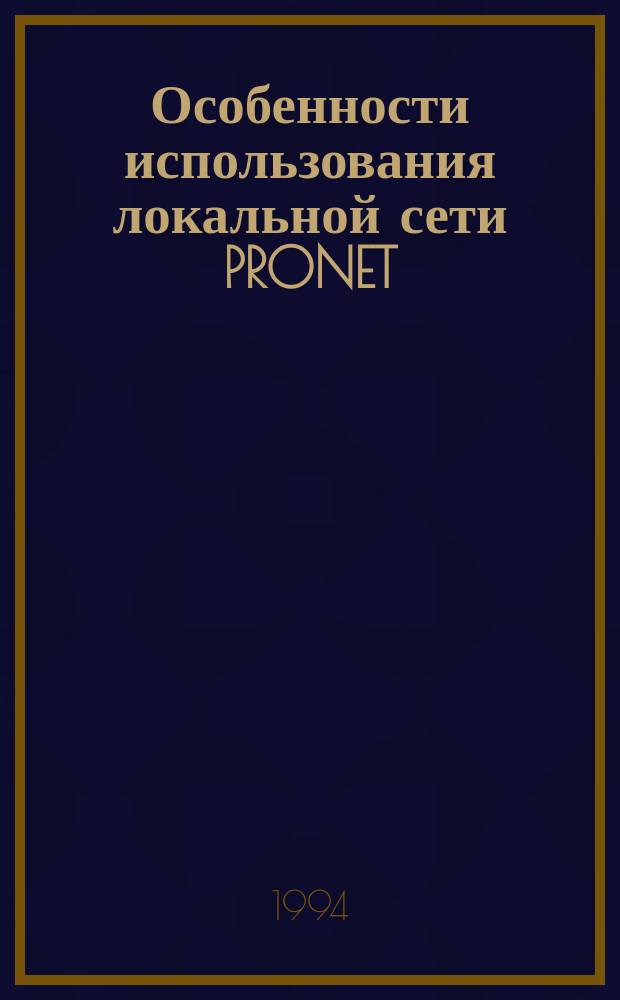 Особенности использования локальной сети PRONET