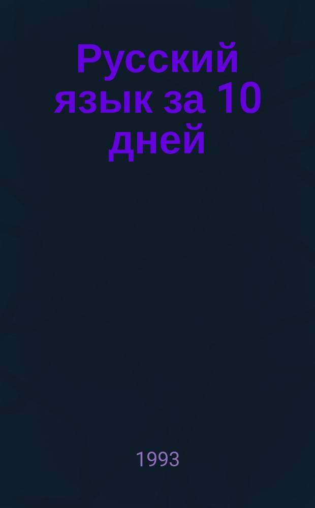 Русский язык за 10 дней : (Для говорящих на англ. яз.)