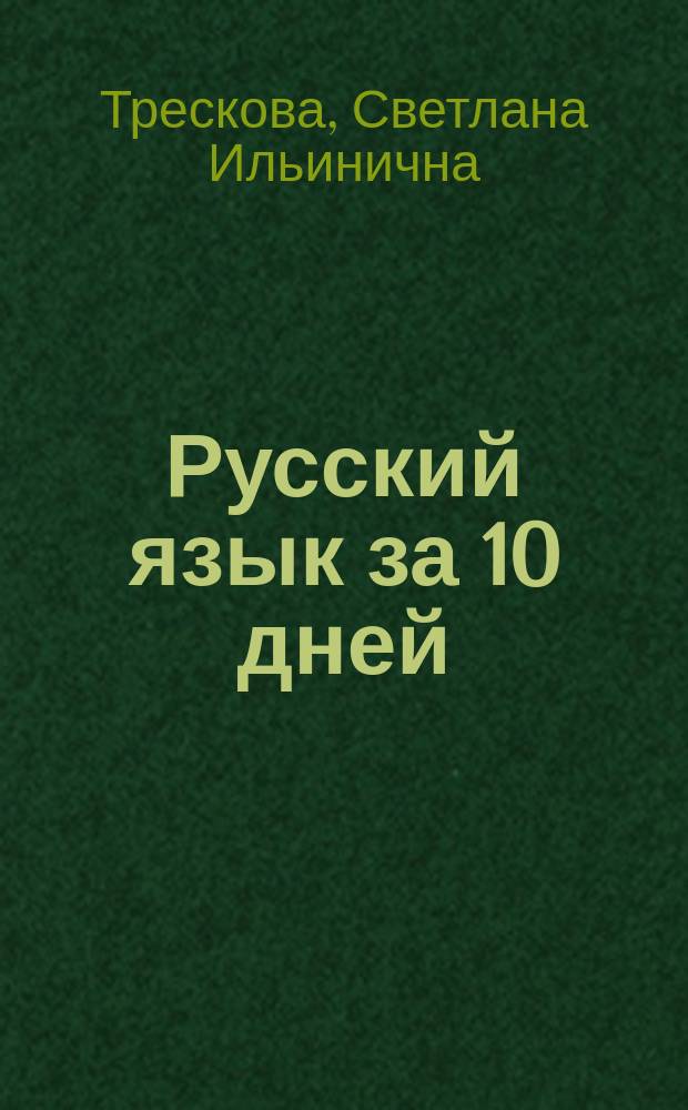 Русский язык за 10 дней = La lingua russa in 10 giorni : Для говорящих на ит. яз