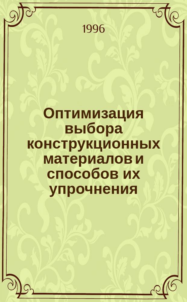 Оптимизация выбора конструкционных материалов и способов их упрочнения : Учеб. пособие