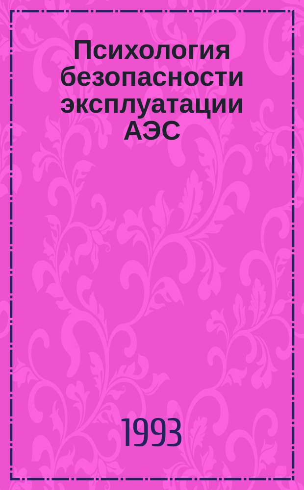 Психология безопасности эксплуатации АЭС