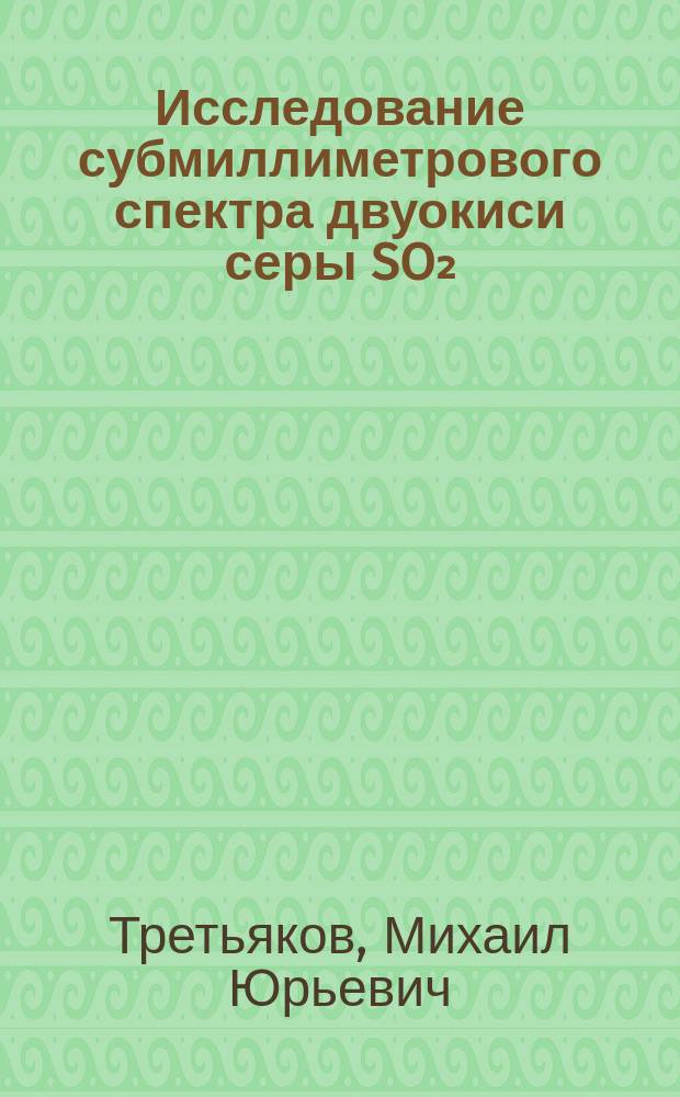 Исследование субмиллиметрового спектра двуокиси серы SO₂