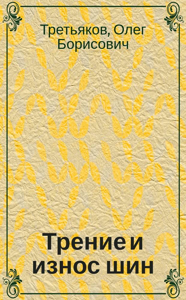 Трение и износ шин