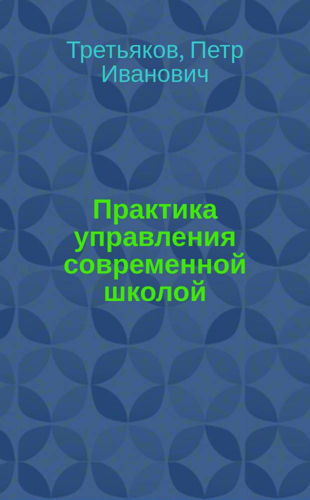 Практика управления современной школой : (Опыт пед. менеджмента)