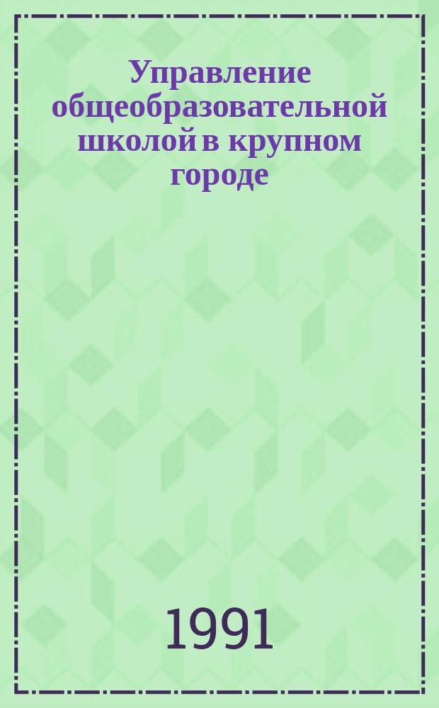 Управление общеобразовательной школой в крупном городе