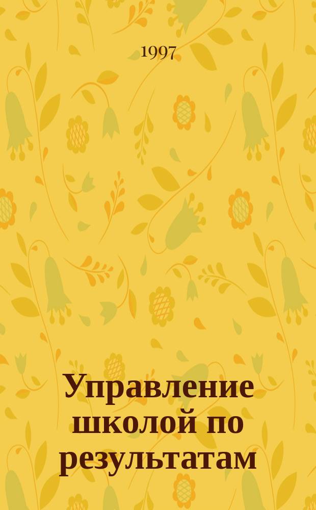 Управление школой по результатам : Практика пед. менеджмента