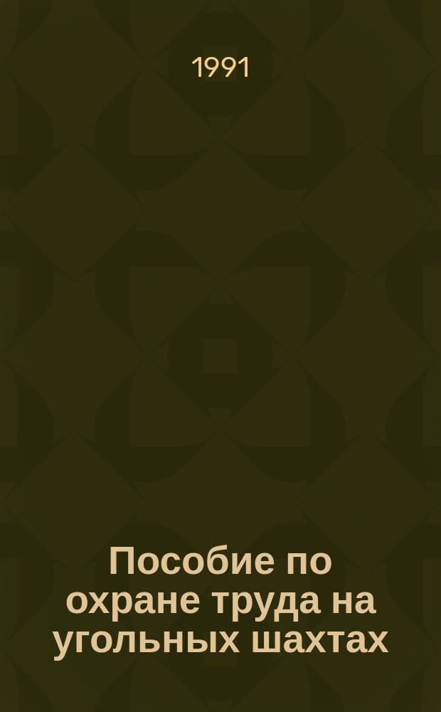 Пособие по охране труда на угольных шахтах