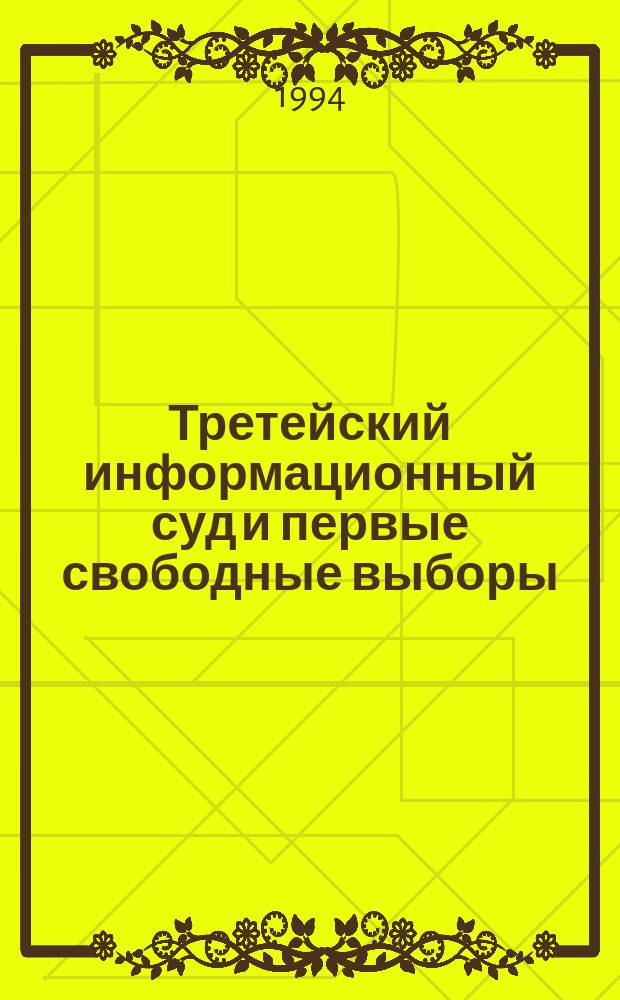 Третейский информационный суд и первые свободные выборы : Сб. нормат. актов и документов