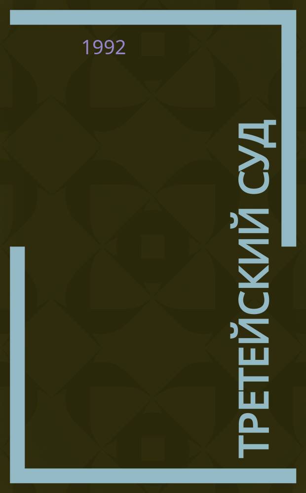 Третейский суд