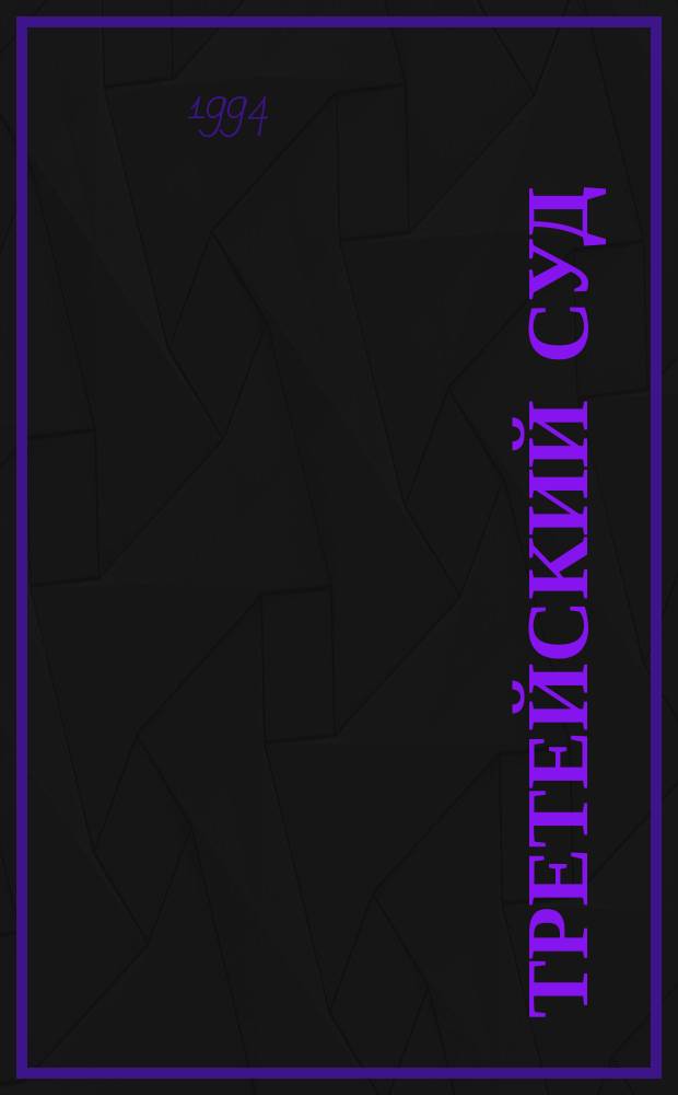 Третейский суд : Сборник