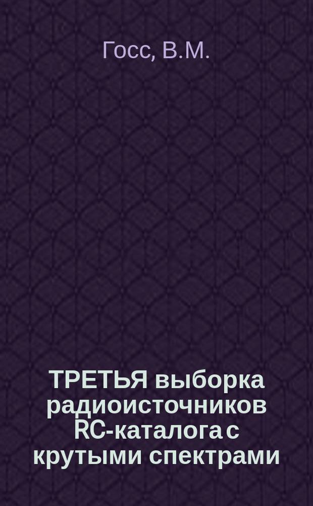 ТРЕТЬЯ выборка радиоисточников RC-каталога с крутыми спектрами: наблюдения на VLA и оптические отождествления