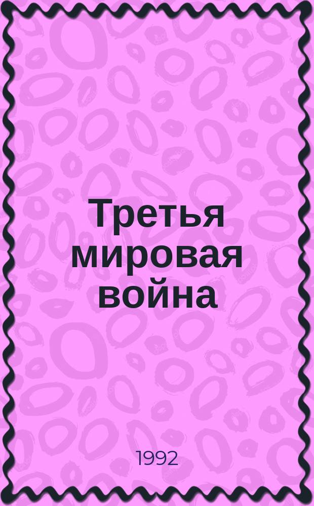 Третья мировая война : Сб. воен. фантастики