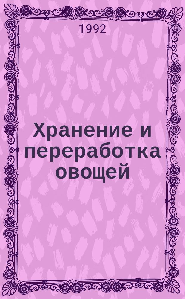 Хранение и переработка овощей