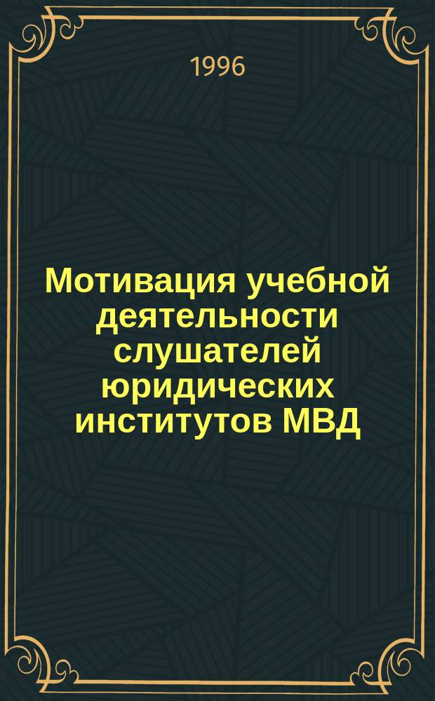 Мотивация учебной деятельности слушателей юридических институтов МВД : Науч.-метод. пособие