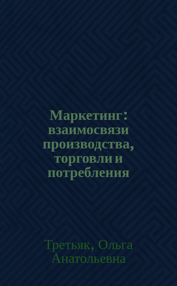 Маркетинг: взаимосвязи производства, торговли и потребления