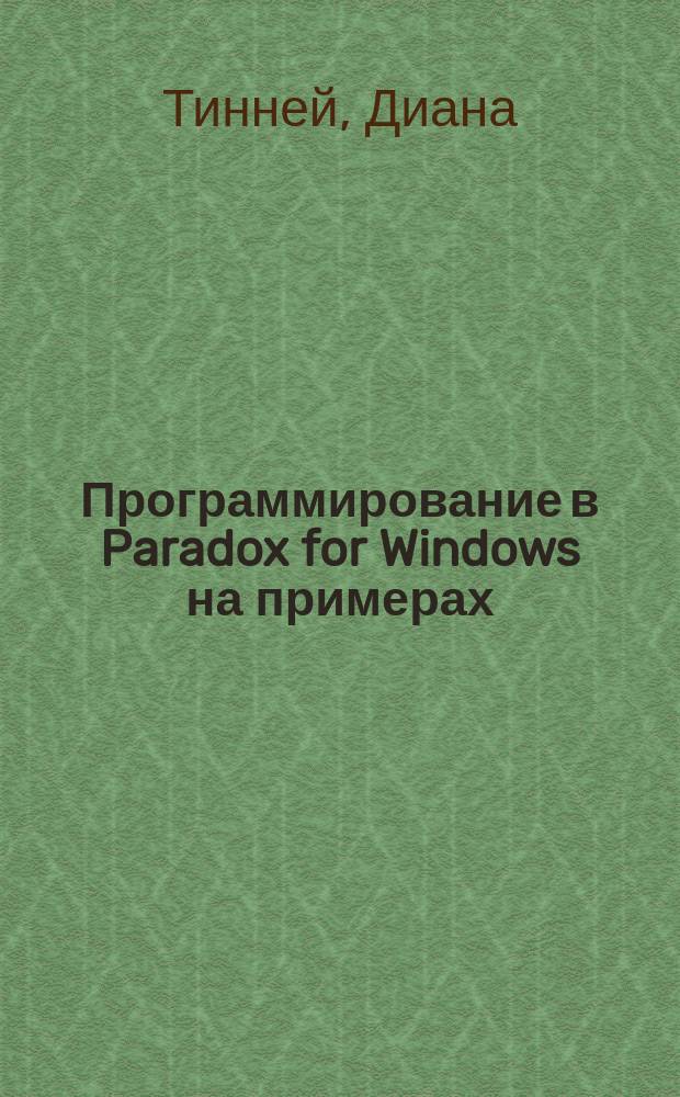 Программирование в Paradox for Windows на примерах : Версии 4.5 и 5.0