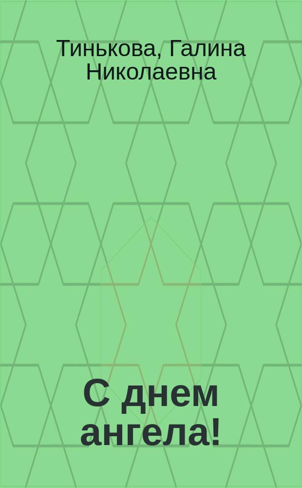 С днем ангела! : Имена и именины : Словарь