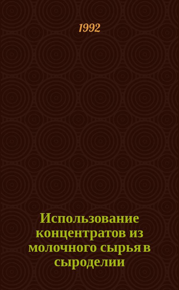 Использование концентратов из молочного сырья в сыроделии
