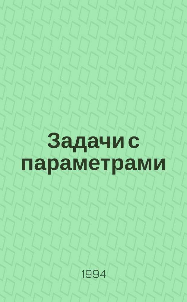 Задачи с параметрами : Для поступающих в вузы