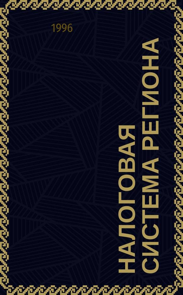 Налоговая система региона : Учеб. пособие для студентов вузов, обучающихся по экон. спец