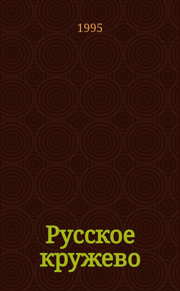 Русское кружево