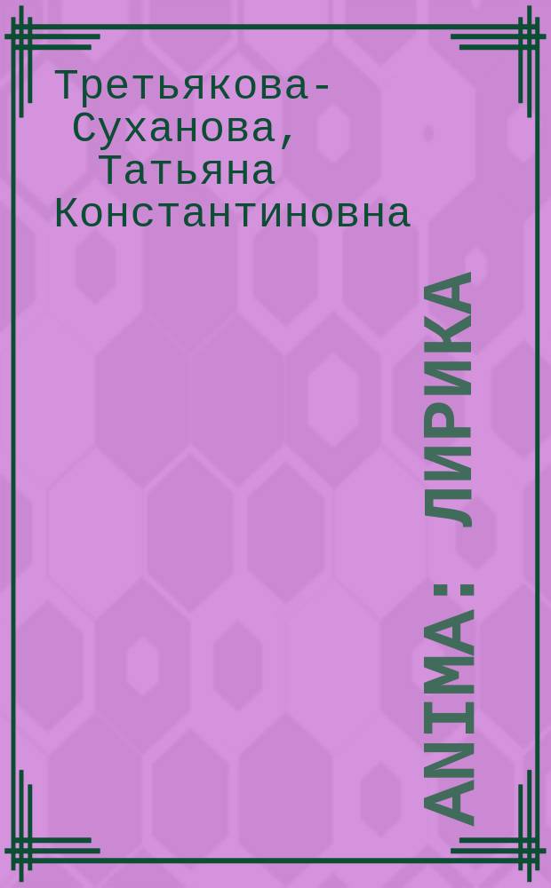 Anima : Лирика