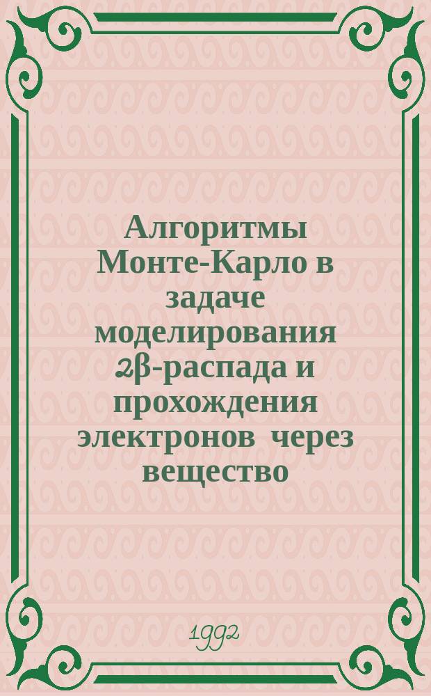 Алгоритмы Монте-Карло в задаче моделирования 2β-распада и прохождения электронов через вещество