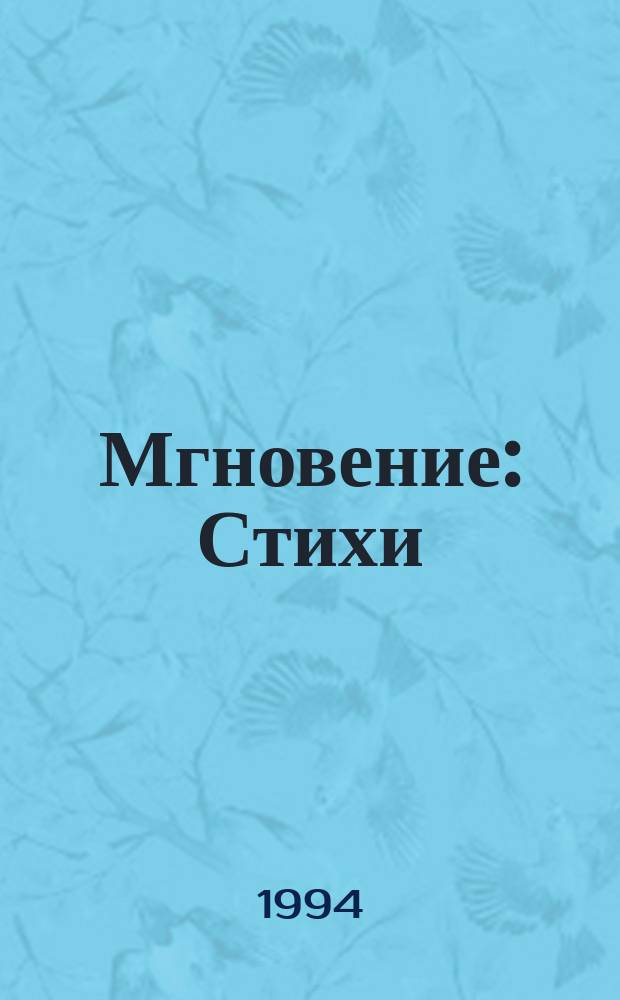 Мгновение : Стихи