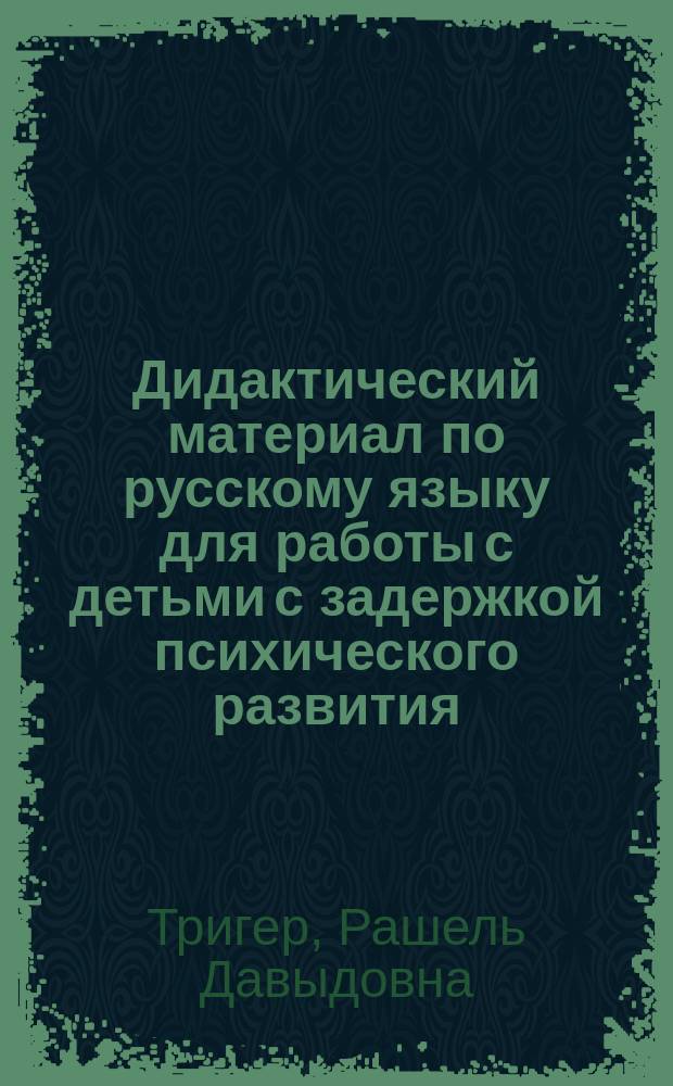 Дидактический материал по русскому языку для работы с детьми с задержкой психического развития : Подгот. класс : Пособие для учителя