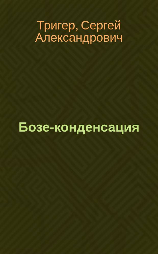 Бозе-конденсация: одночастичные возбуждения, химпотенциал и теорема о средних