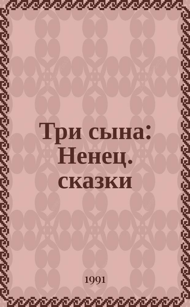 Три сына : Ненец. сказки : Для дошк. возраста