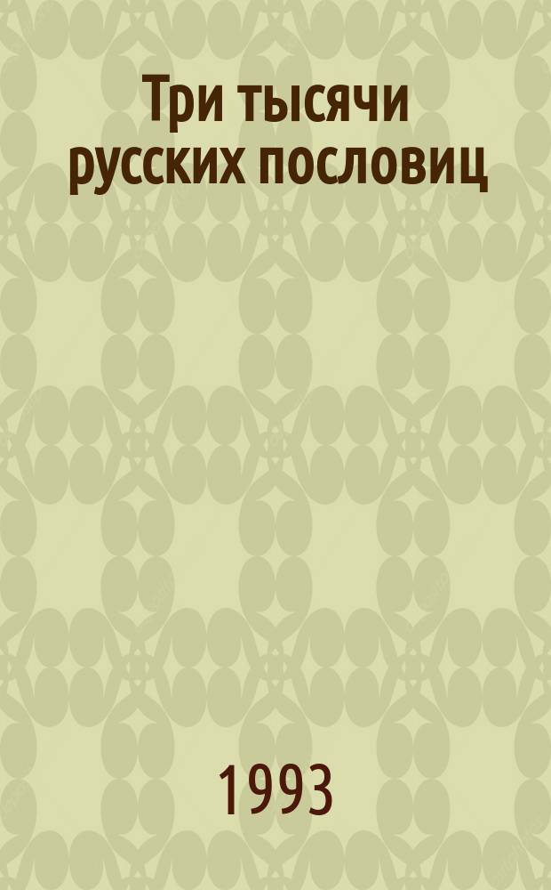 Три тысячи русских пословиц