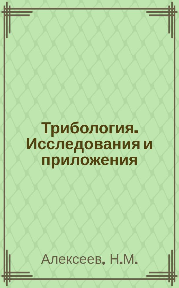 Трибология. Исследования и приложения : Опыт США и стран СНГ