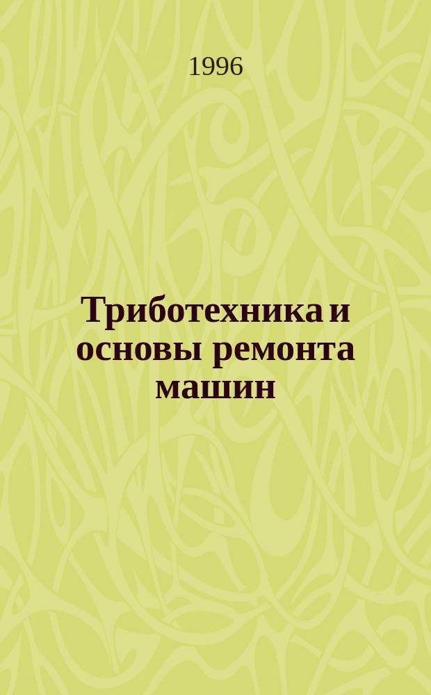 Триботехника и основы ремонта машин : Сб. науч. тр