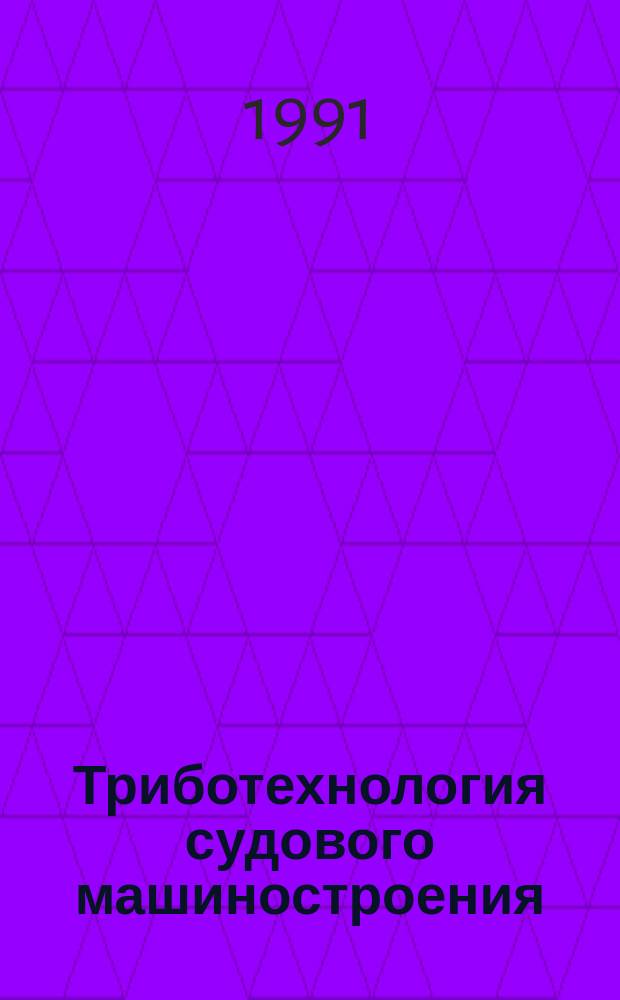 Триботехнология судового машиностроения : Сб. науч. тр