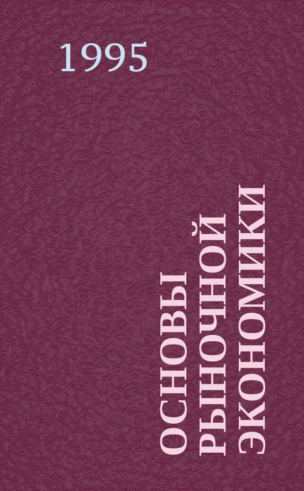 Основы рыночной экономики : Учеб. пособие