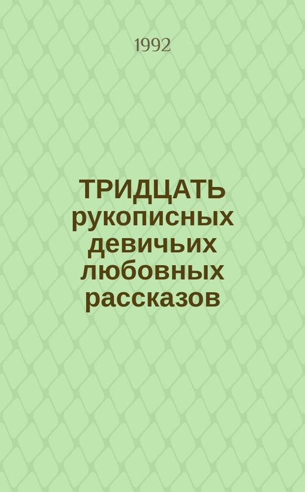ТРИДЦАТЬ рукописных девичьих любовных рассказов