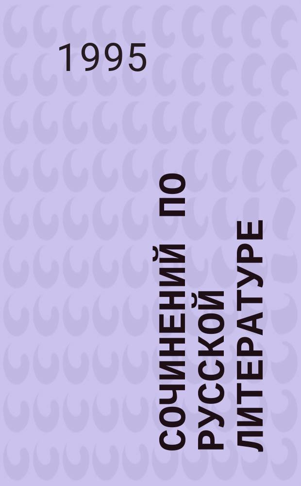 30 сочинений по русской литературе : Образцы соч. по рус. классич. и современ. лит., а также соч. на сводоб. тему : Для 9-11-х кл. и поступающих в вузы