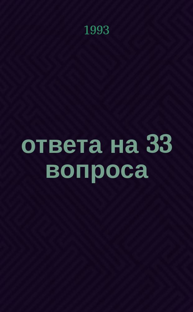 33 ответа на 33 вопроса : Диалог стажеров и сотр. Центра интенсив. обучения иностр. яз. при МГУ