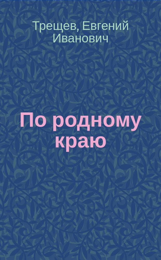 По родному краю : (Крапивна - Щекино)