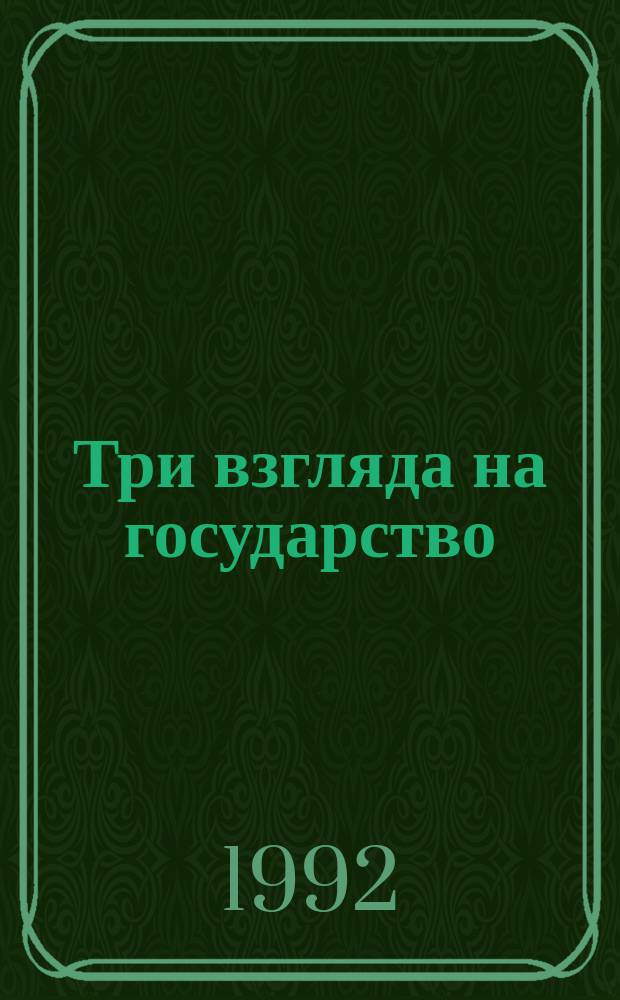 Три взгляда на государство: христианские демократы, либералы, социал.-демократы : Сб. обзоров