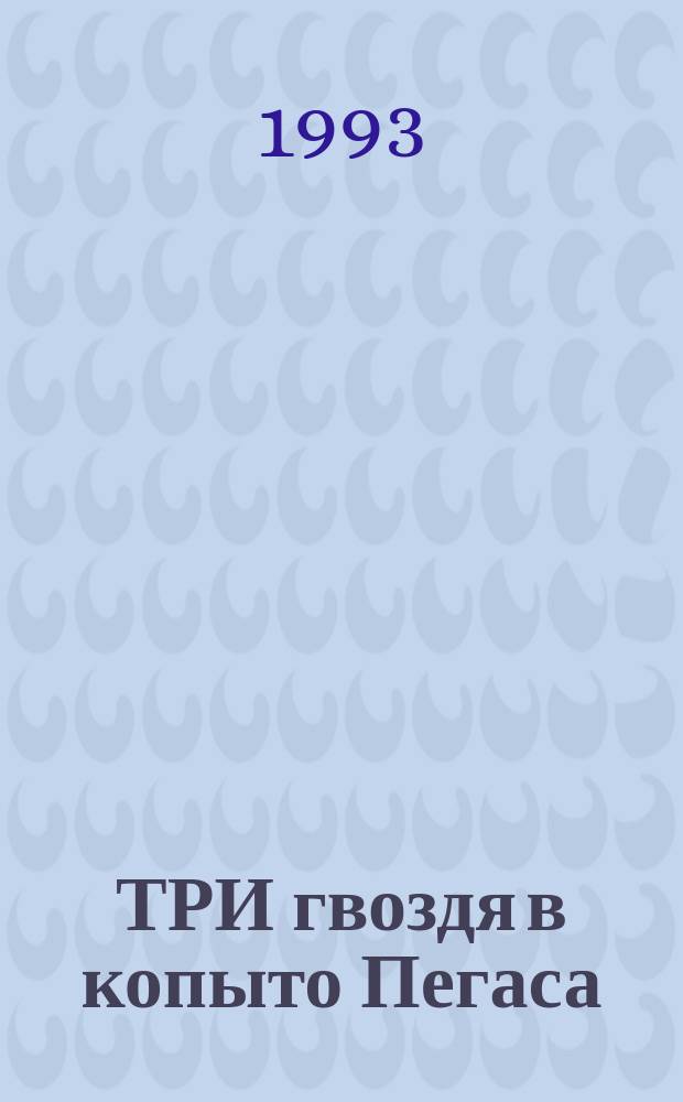 ТРИ гвоздя в копыто Пегаса : Сб. стихов