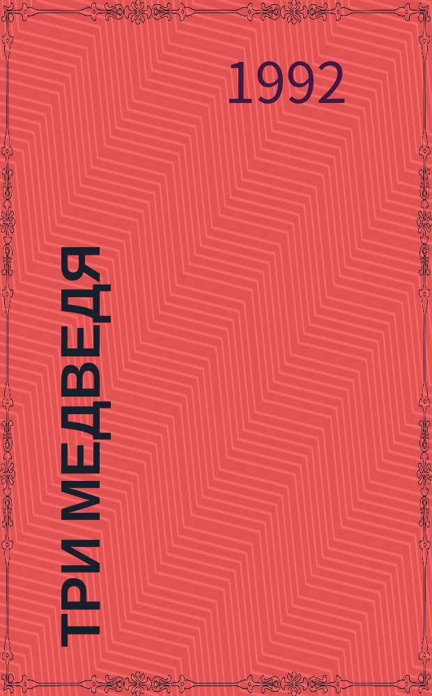 Три медведя : Альбом для раскрашивания