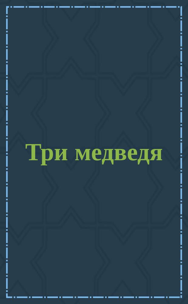 Три медведя : Рус. нар. сказка : Для дошк. возраста