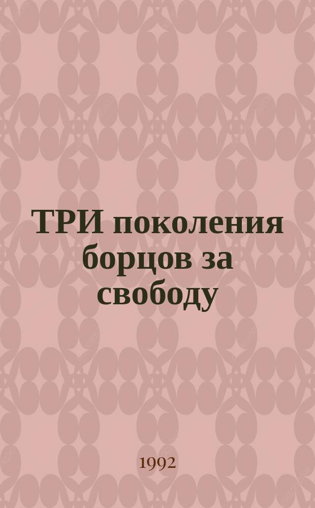 ТРИ поколения борцов за свободу : Сб. ст.