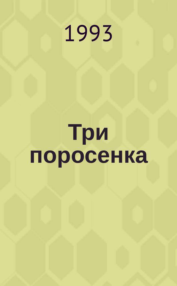 Три поросенка : Сб. сказок