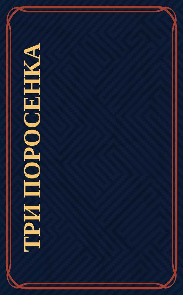 Три поросенка : Сказки : Для детей