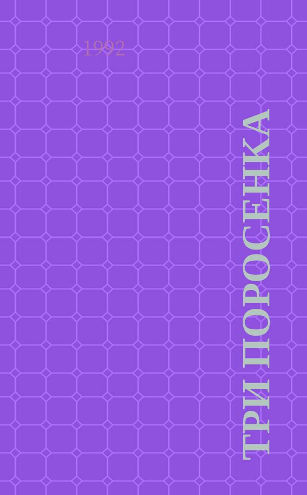 Три поросенка : Англ. нар. сказка