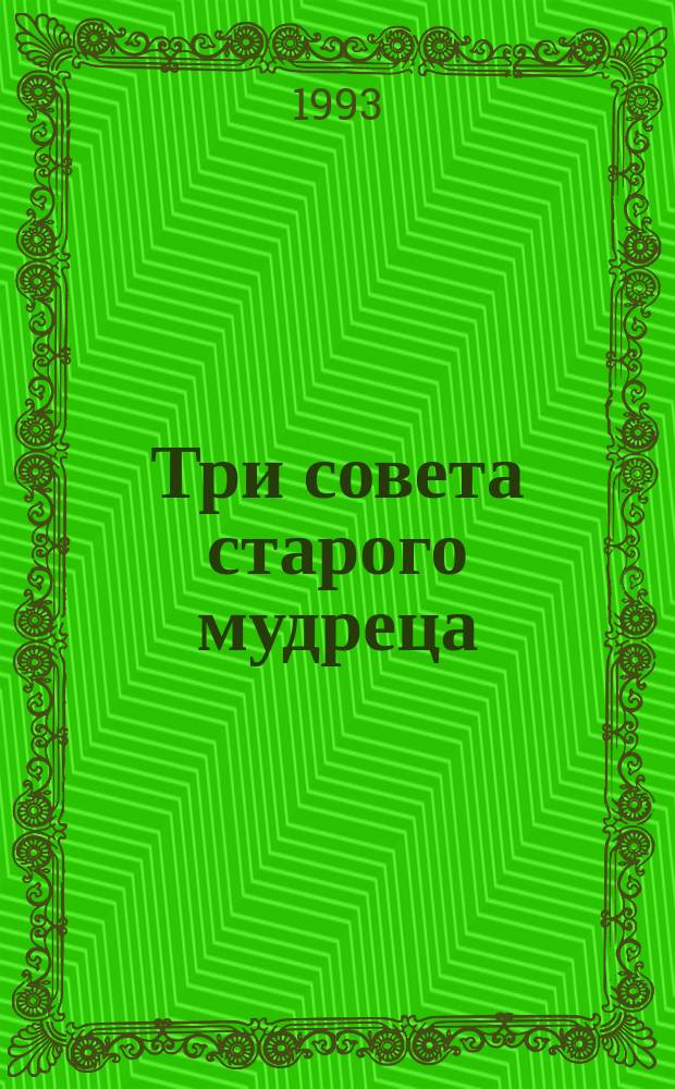 Три совета старого мудреца : Кит. сказка : Для дошк. и мл. шк. возраста