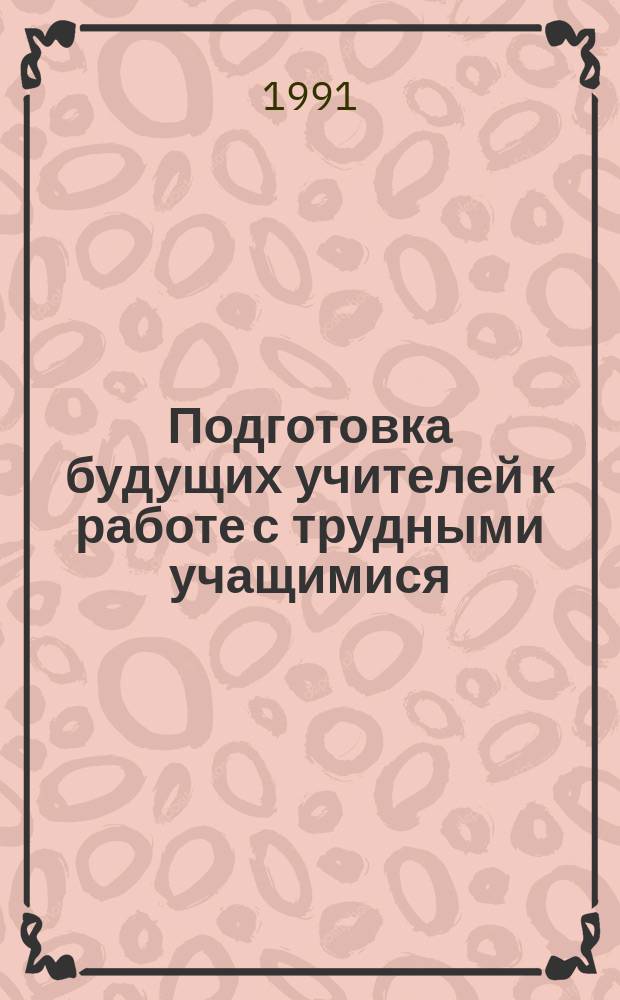 Подготовка будущих учителей к работе с трудными учащимися